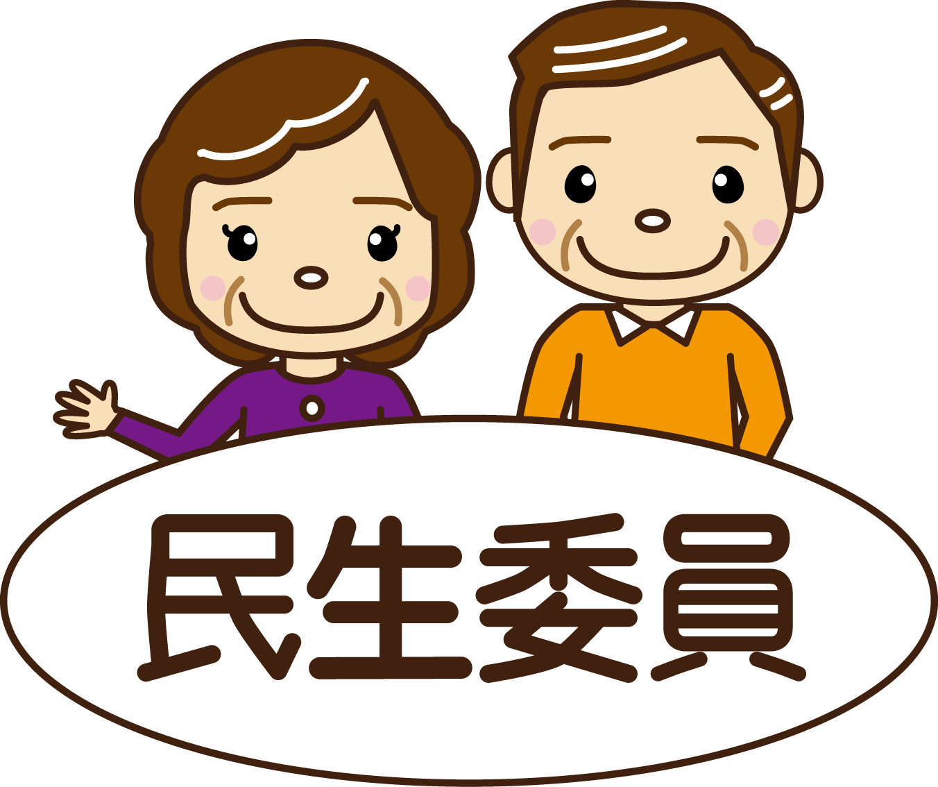 民生委員・児童委員